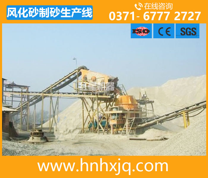 風化砂制砂生產(chǎn)線