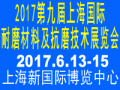 2017第九屆上海國際耐磨材料及抗磨技術展覽會