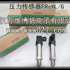 消防聯(lián)動(dòng)壓力變送器 壓力傳感器 型號(hào)FR-YL-G