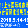 2018中國（上海）國際城市地下綜合管廊建設展覽會