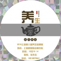 2018-上海第八屆養(yǎng)生滋補(bǔ)產(chǎn)業(yè)品牌博覽會(huì)