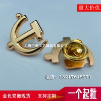 金色鐮刀錘頭黨徽現(xiàn)貨，鏤空徽章定制，西裝胸徽標(biāo)志LOGO胸牌