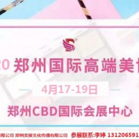 2020年鄭州美博會時間、地點