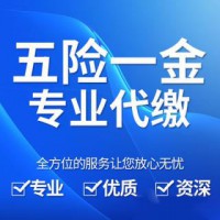 深圳員工五險一金代理，深圳人力資源服務外包公司