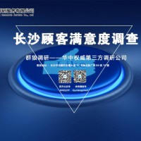 長沙客戶滿意度調查公司