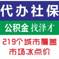 辦理廣州各區社保代繳，白云區社保代繳，海珠區社保代繳
