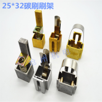 電機碳刷架 25*32JR電機刷架 鋁刷架 銅刷架