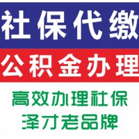 佛山南海區社保代理，為買房，為入戶，為小孩上學社保