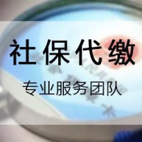 深圳社保代繳公司，深圳員工社保代理公司