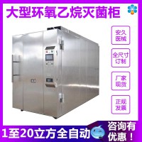 全新環氧乙烷滅菌柜  環氧乙烷滅菌器廠家 EO滅菌