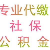 代繳深圳員工社會保險，代發公司員工工資