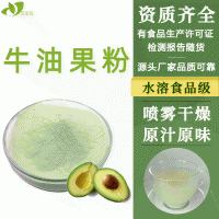 陜西元貝貝生物廠家直供濃縮無(wú)添加牛油果粉