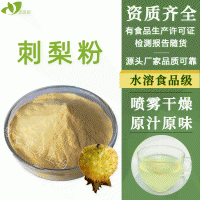 陜西元貝貝生物廠家直供濃縮無(wú)添加刺梨粉