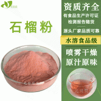 陜西元貝貝生物廠家直供濃縮無(wú)添加石榴粉