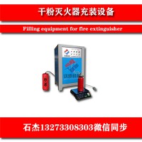 干粉滅火器灌裝生產(chǎn)線