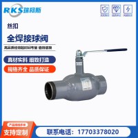 絲扣全焊接球閥的優(yōu)點(diǎn)有哪些--瑞柯斯為你講解